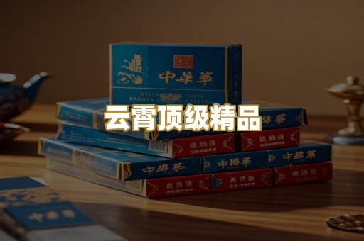 云霄顶级精品
